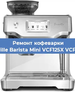 Замена | Ремонт термоблока на кофемашине Breville Barista Mini VCF125X VCF125X в Самаре